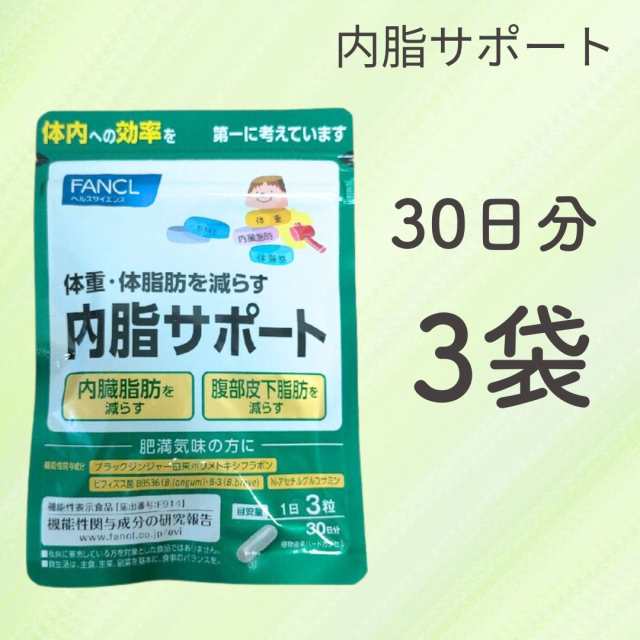 FANCL ファンケル 内脂サポート 90日分 30日分×３袋 ダイエットサプリメント ダイエット